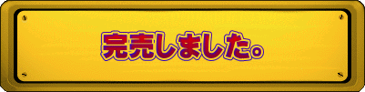 完売しました。